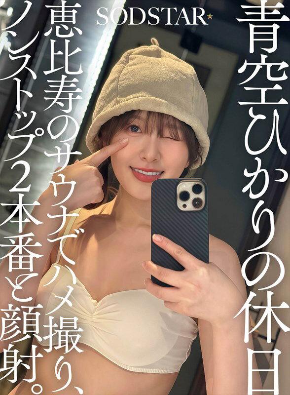 青空光的假日：在恵比壽的桑拿房拍攝、連續兩次本番和顏射。