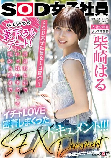 はじめての筆下ろしデート！SOD女子社員を 1 日貸切！！童貞君と外でいっぱいキスして朝から晩までイチャLOVE密着しまくったSEXドキュメント！！！ 柴崎はる