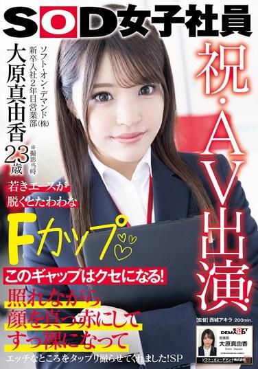 祝・AV出演！ソフト・オン・デマンド（株）入社2年目 営業部 大原真由香23歳 若きエースが脱ぐとたわわなFカップ