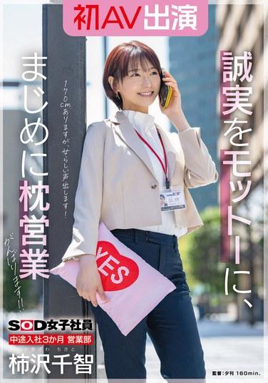 SOD女子社員 中途入社3か月 営業部 柿沢千智 初AV出演 誠実をモットーに、まじめに枕営業がんばります！！