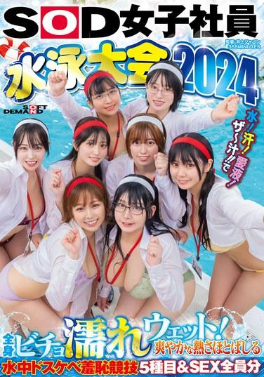 SOD女子社員 水泳大会2024 水！汗！愛液！ザ～汁！！で全身ビチョ濡れウェット！爽やかな熱さほとばしる水中ドスケベ羞恥競技5種目＆SEX全員分