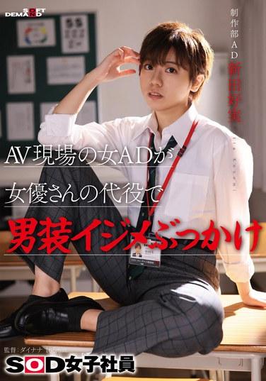 AV現場的女AD代替女演員裝扮成男性參與欺凌顏射 SOD女職員 製作部 AD新田好實