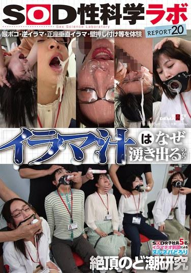 「深喉汁為什麼會噴射出來？」SOD女員工5名：通過深喉刺激導致的滑膩粘稠絕頂高潮的喉汁研究 - SOD性科學實驗室報告20