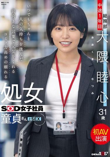 いつでもちゃんと人の気持ちを汲んだ前向きな言葉で元気をくれるコミュ力高めの頼れる処女SOD女子社員 童貞さんと初AV出演 総務部 中途1年目 大隈睦心 31歳