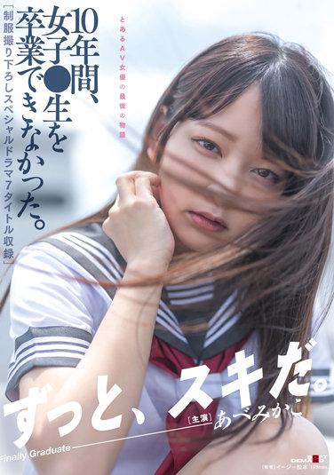 10年來，我無法從一名女學生畢業。 【特別劇7名制服錄】安部美香子 - 安部未華子