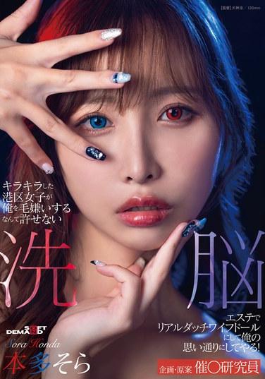 キラキラした港区女子が俺を毛嫌いするなんて許せない 洗脳エステでリアルダッチワイフドールにして俺の思い通りにしてやる！本多そら
