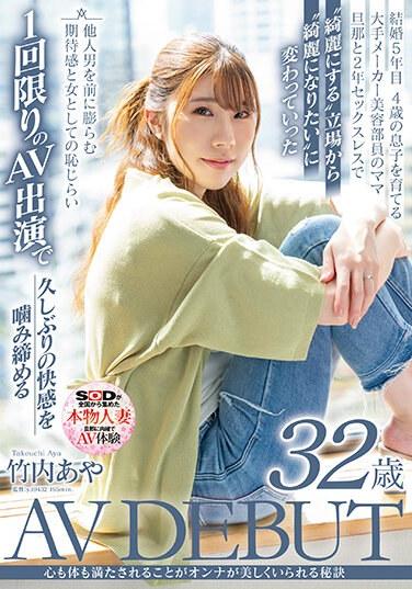 心も体も満たされることがオンナが美しくいられる秘訣 竹内あや 32歳 AV DEBUT