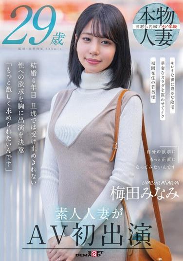 梅田美南 29歲 素人人妻首次出演成人影片