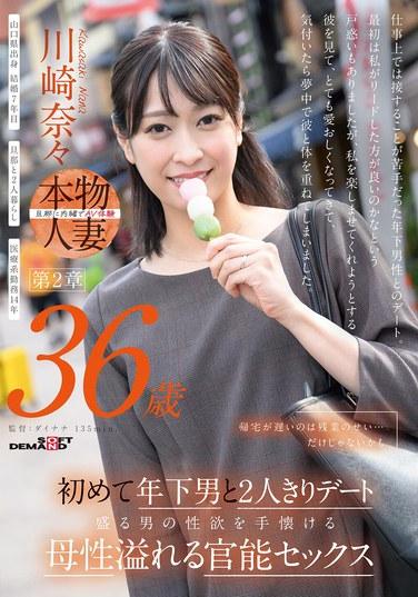 帰宅が遅いのは残業のせい…だけじゃないかも 川崎奈々 36歳 第2章 初めて年下男と2人きりデート 盛る男の性欲を手懐ける母性溢れる官能セックス