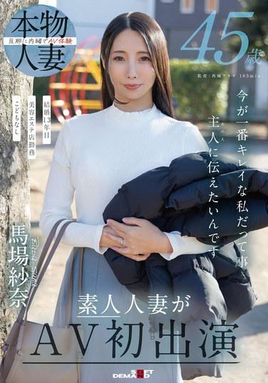 45歲，我想把我現在是最美麗這件事告訴主人（那個人）。馬場絹奈，素人人妻的AV初出演。