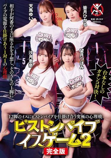 12把椅子上安裝活塞振動棒的匹配極限心理戰 活塞振動棒椅子遊戲2 完全版