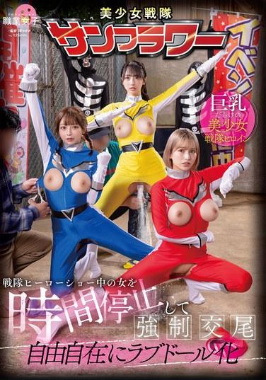 戰隊英雄秀中的女人時間停止強交尾 自由自在愛娃化
