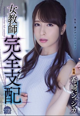 女教師完全支配 希崎ジェシカ