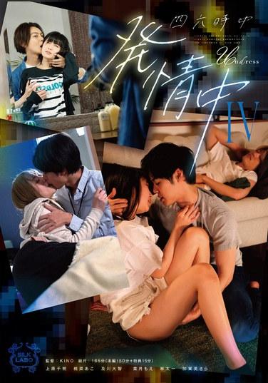 四六時中發情中 IV