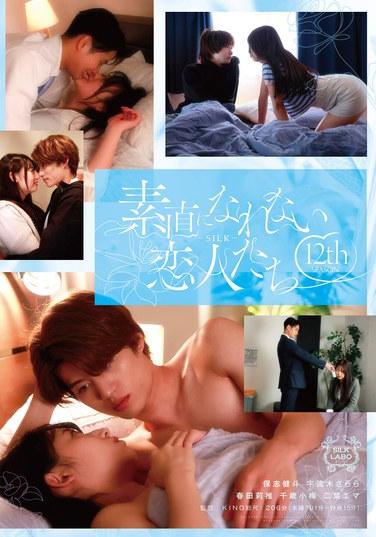 無法坦率的戀人們 第12季