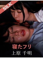 Pretending to be asleep Chiaki Uehara Renka Yamamoto - Ren Yamamoto