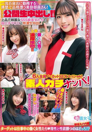 素人ガチナンパ！一流百貨店に勤務する清楚で品格漂う美容部員さん！初めての公開生中出し！！6人全員ノーカットSEXスペシャル！上品で綺麗なSSS級美女たちの極上オマ○コに特濃生中出し！最高のッッ‥イクイクッ！！