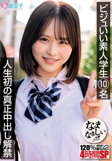 ビジュいい素人学生10名 人生初の真正中出し解禁 120％ガチンコなまなましい種付けSEX4時間SP