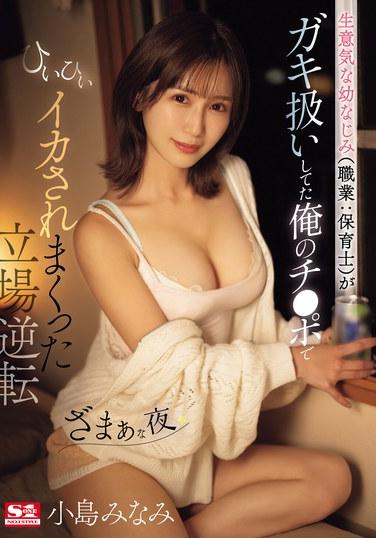 沒大沒小的青梅竹馬（職業：幼兒園老師）看不起我的小雞雞！ 小島南