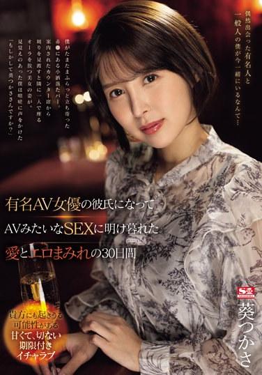 成為有名AV女優的男友 做像是AV的SEX到天亮 滿滿愛與色情的30天 葵司