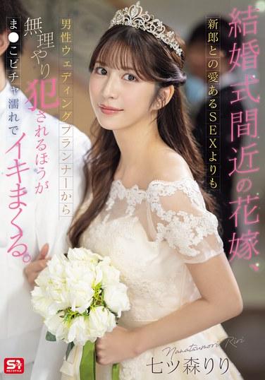 結婚式間近の花嫁、新郎との愛あるSEXよりも男性ウェディングプランナーから無理やり犯●れるほうがま●こビチャ濡れでイキまくる。 七ツ森りり