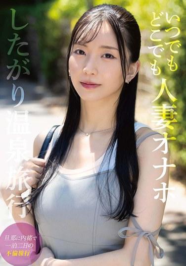 隨時隨地人妻飛機杯 欲求不滿溫泉旅行 鏡木真夕