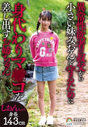 異常性欲者の叔父から小さい妹みおんを守るために身代わりマ○コを差し出すお姉ちゃん しおんちゃん チェキ付き