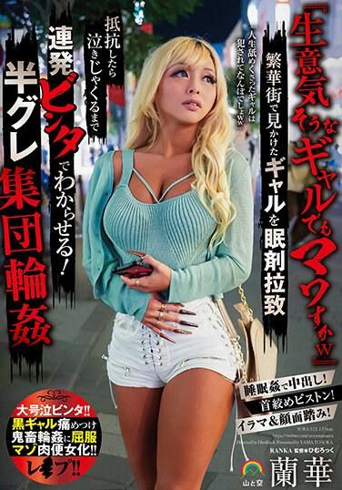 『生意気そうなギャルでもマワすかw』繁華街で見かけたギャルを眠剤拉致 抵抗したら泣きじゃくるまで連発ビンタでわからせる！半グレ集団輪● 蘭華 チェキ付き