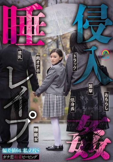真愛膠偷窺偏差值64私塾S睡姦侵入強姦