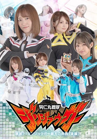 阿仁丸戰隊仁者俠 毀滅？！仁者俠最大的危機【後篇】