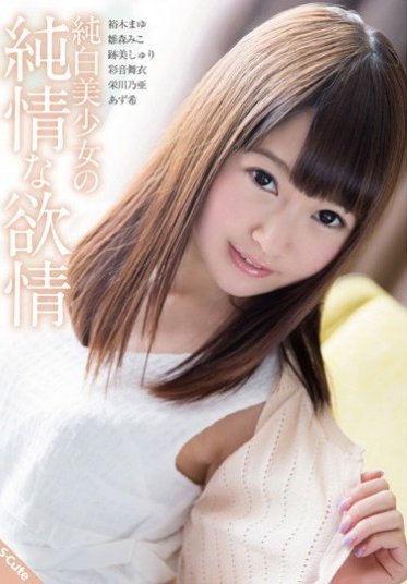 純白美少女の純情な欲情 （DOD）