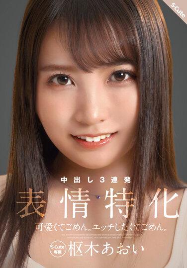 可愛くてごめん。エッチしたくてごめん。 表情特化 枢木あおい