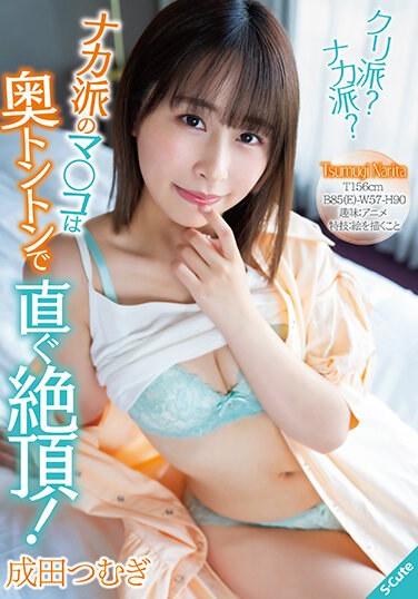 クリ派？ナカ派？ナカ派のマ○コは奥トントンで直ぐ絶頂！成田つむぎ