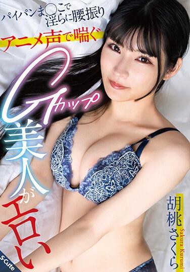 パイパンま○こで淫らに腰振り アニメ声で喘ぐGカップ美人がエロい 胡桃さくら