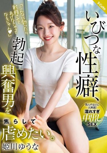 扭曲的性癖，想折磨讓勃起興奮的男人焦急。姬川優奈