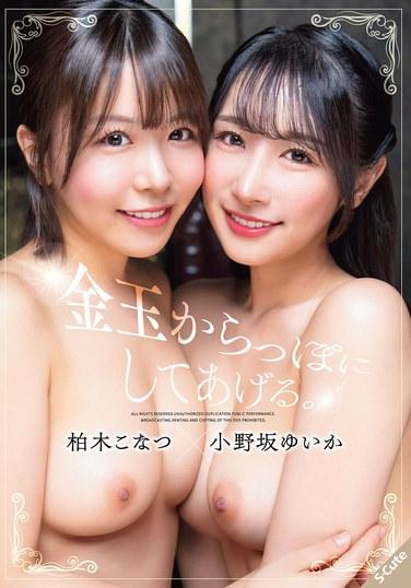 金玉からっぽにしてあげる。柏木こなつ×小野坂ゆいか