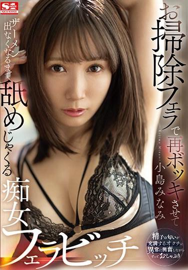 掃除口交後讓再勃起肉棒吞吐到射不出來的癡女口交婊子 小島南