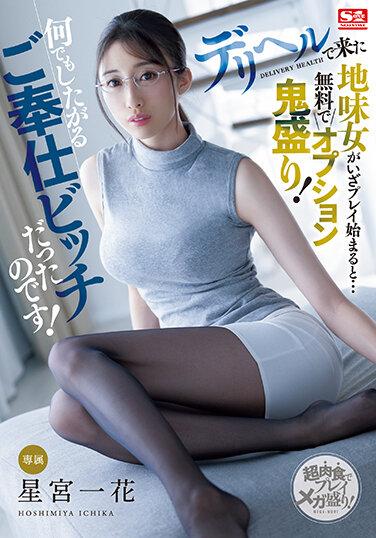 當來產健康的樸素女人開始玩的時候…有很多免費的選擇！她是個什麼都想做的服務婊子！星宮一香 - 星宮一花