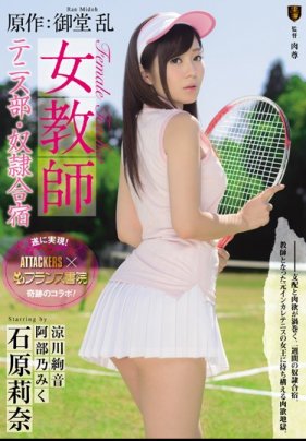 原作:御堂 乱 女教師 テニス部・奴●合宿 （ブルーレイディスク） （BOD）