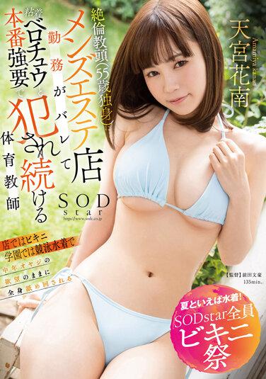 【夏といえば水着！SODstar全員ビキニ祭】絶倫教頭（55歳独身）にメンズエステ店勤務がバレて粘着ベロチュウと本番強要で犯●れ続ける体育教師 天宮花南 パンティと写真付き