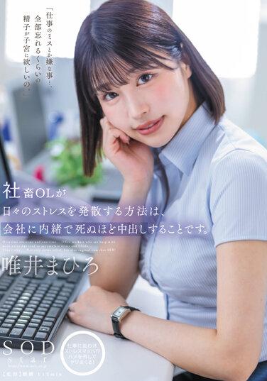 社畜OL消解壓力的方法是 瞞著公司的瘋狂中出 唯井真尋