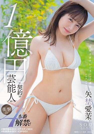 億日圓合約藝人推出4場震撼表演！矢野真奈美 - 矢埜愛茉
