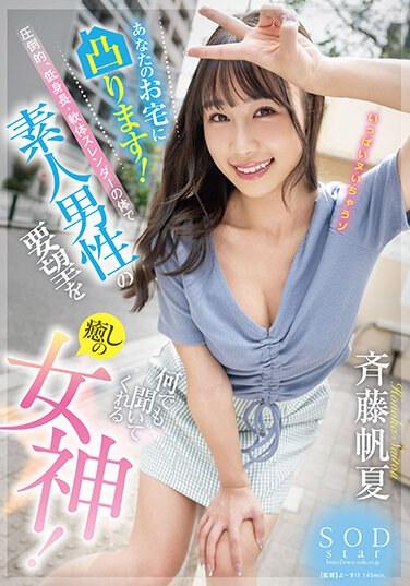 あなたのお宅に凸ります！圧倒的、低身長・軟体スレンダーの体で素人男性の要望を何でも聞いてくれる癒しの女神！ 斉藤帆夏 パンティと写真セット