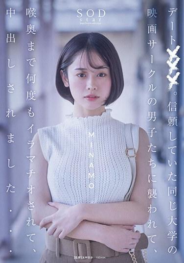 約會×××。被信頼的同一所大學電影社團男子們襲擊、被深喉嚨抽插到喉嚨深處、中出… MINAMO