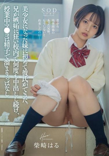 美少女になった妹に初めて彼氏ができた。兄が嫉妬に狂い校内で何度も中出しし続け、授業中マ●コは精子で溜まりっぱなし 柴崎はる