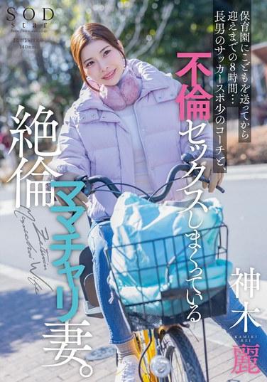 從把孩子送到保育園到迎接為止的8個小時…和兒子的足球隊教練瘋狂出軌做愛的絕倫媽媽車人妻。 神木麗