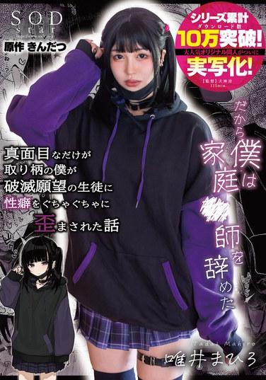 真面目なだけが取り柄の僕が破滅願望の生徒に性癖をぐちゃぐちゃに歪まされた話～だから僕は家庭●師を辞めた～ 唯井まひろ