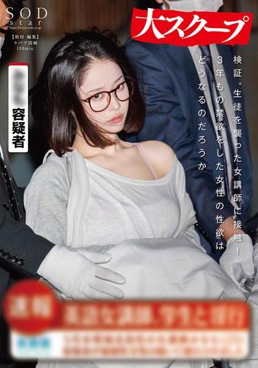 驗證。接觸襲擊學生的女講師！禁慾3年的女性性慾會怎樣 MINAMO