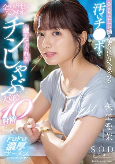 喜歡10次射精的矢埜愛茉用全力服務的口交治癒了工作過度幕後工作人員骯髒的雞巴