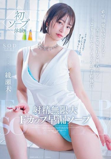 射精無限大Fカップ早漏ソープ 必ず10発抜いてくれる！笑顔で癒される神乳ボディ 三こすり半でイッちゃうお手軽体質 綾瀬天